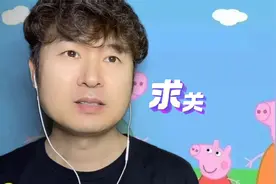 小猪佩奇来啦17：今天我们学习“ONLY”这个词，看看它怎么用？视频封面