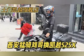 西安猛骑刘哥换凯越525X摩托 又猛又乐观 一年跑了46000公里视频封面