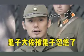 当鬼子大佐被鬼子忽悠：太招笑了