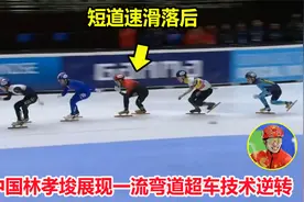 弯道超车！短道速滑1000米落后，结果中国林孝埈爆发奋力逆转晋级视频封面