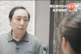 苏大强变身吴彦祖？多位明星惨遭“换脸”，AI换脸视频惹争议视频封面