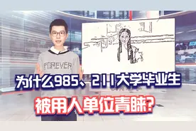 为什么985、211大学毕业生，被用人单位青睐？