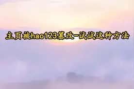 主页被hao123篡改-试试这种方法【转载】视频封面