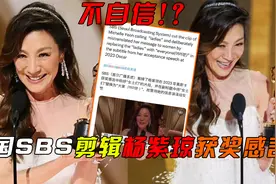 不自信？韩国SBS剪辑杨紫琼获奖感言女性部分，回应引争议视频封面