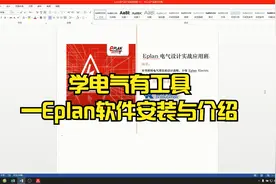 1.学电气有工具—Eplan软件安装与介绍视频封面