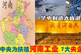 中央为建设河南，选定7大集团型央企总部进驻洛阳新乡郑州许昌等视频封面