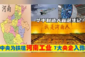中央为建设河南，选定7大集团型央企总部进驻洛阳新乡郑州许昌等视频封面