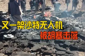 又一架彩虹4被击落，胡塞武装到底有多厉害？让联军损失惨重视频封面