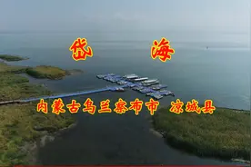 内蒙古凉城县的岱海视频封面