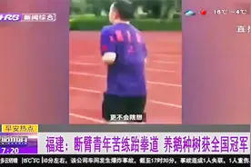 身残志坚！福建：断臂青年苦练跆拳道，坚持不懈终获全国冠军视频封面