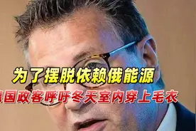 为了摆脱依赖俄罗斯能源，德国政客呼吁冬天可以穿上毛衣视频封面