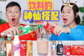 挑战10种饮料的神仙配搭，旺仔加乌龙茶，真的比奶茶更还好喝吗？视频封面
