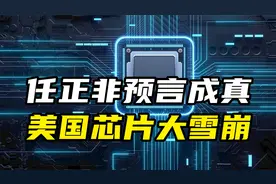 一年没了10.7万亿，美国芯片巨头雪崩视频封面