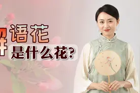 “解语花”是什么花？难怪惹得男人怜爱，唐玄宗太有想象力了视频封面