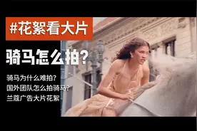 为什么骑马不好拍？国外广告是怎么拍骑马的？看花絮，拍大片！视频封面