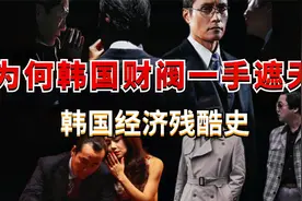 韩国：畸形的“发达国家” 【韩国经济发展史】视频封面