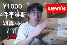 1000块钱买4件李维斯划算嘛！？要啥自行车视频封面