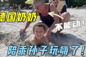 德国奶奶难得跟孙子相处这么久，俩人在沙滩上玩嗨了：奶奶真会玩视频封面