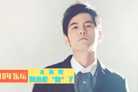2010华语乐坛大洗牌：周董新歌传唱度一般，JJ连发两专压倒周杰伦视频封面