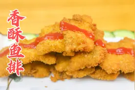 味道好颜值高的香酥鱼排，厨师长详细的做法与技巧，你在家也能做视频封面