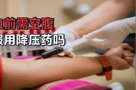 抽血前需空腹，那能服用降压药吗？会对检查造成影响吗？视频封面