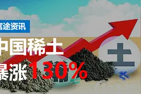 中东有石油，中国有稀土，“一骑绝尘”的中国稀土单日暴涨130%视频封面