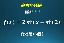套路学生的高考小压轴！拉分效果比较好视频封面