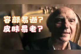 容颜易逝，皮肤易老的秘密视频封面