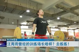 探访举重名将汪周雨训练场地视频封面