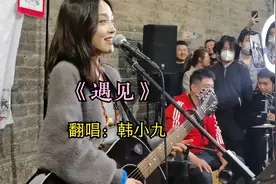 粉丝点名要听韩小九唱方言版《遇见》，陕西话唱歌自带民谣属性