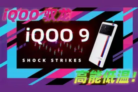 iQOO 9开箱评测，新骁龙8这次不热了?!视频封面