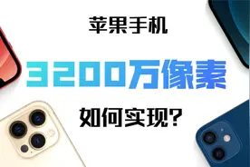 谁说iphone只能拍1200万像素照片？那是你不会用！视频封面