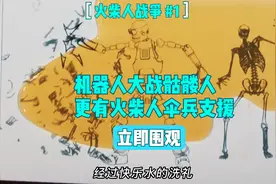 纸上的火柴人战争，老六遇上老六，只觉身后那么一紧