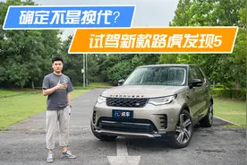 确定不是换代？试驾新款路虎发现5视频封面
