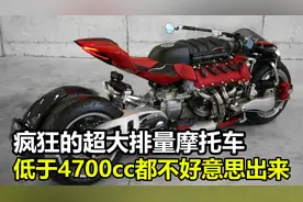 疯狂的超大排量摩托车，排量低于4700cc的，都不好意思出门视频封面
