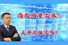 915收盘：市场一大隐忧再现！上证指数缩量上涨，会继续反弹吗？视频封面