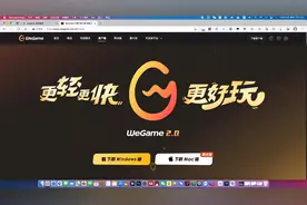苹果Mac OS系统也可以安装使用腾讯WeGame了可以玩国服英雄联盟？