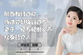 陕西教师自称贿赂领导被逼自杀，妻子、校方相继发声，纪委已介入视频封面