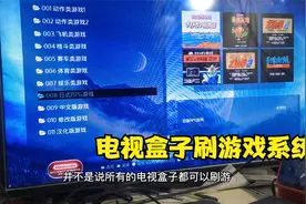 哪些电视盒子可以刷成游戏机呢，看完这个视频就知道了视频封面