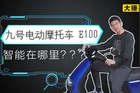 【大锤开箱】九号电动摩托车 E100 智能在哪里？？？