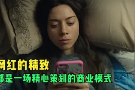 这部电影告诫我们：不要迷恋姐，姐是你高攀不起的网红视频封面