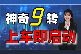 如何把握一只股票的回调低点？教你结构9模型，把握抄底领域视频封面