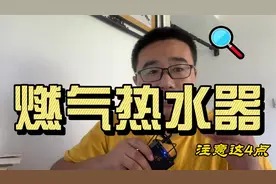 新房装修用燃气热水器，记住这4点，别怪没提醒视频封面