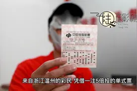 温州一男子10元中双色球3057万视频封面