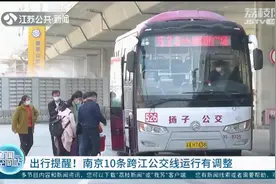 出行提醒！南京10条跨江公交线运行临时调整，这些站点不停靠视频封面