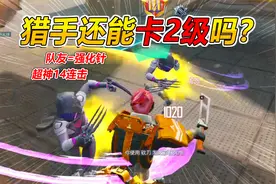 灰鹰Z：突变2.0猎手变身点针秒2级？龙息猎手只是给队友升级的？视频封面