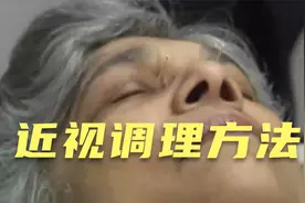 中医针灸：近视的调理方法，中医老师临床讲解视频封面