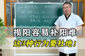 损阳容易补阳难，这3种行为让你阳气大伤！一定要杜绝，教你补阳视频封面