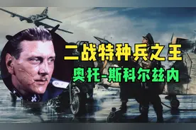 经典人物回顾：他是二战特种兵之王，也是战后德国的最大赢家！视频封面