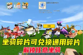 迷你世界：用270个多余碎片兑换通用碎片，可解锁任意其他坐骑视频封面